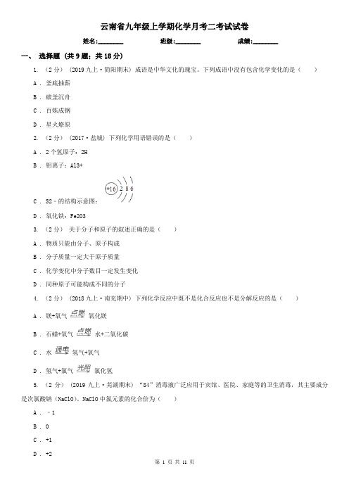 云南省九年级上学期化学月考二考试试卷