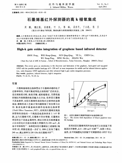 石墨烯基红外探测器的高k栅氧集成