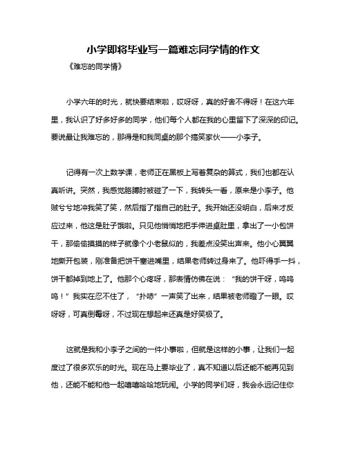 小学即将毕业写一篇难忘同学情的作文