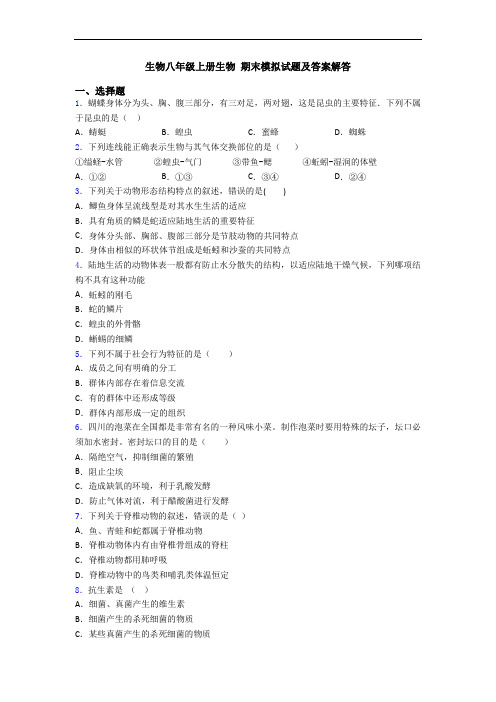 生物八年级上册生物 期末模拟试题及答案解答