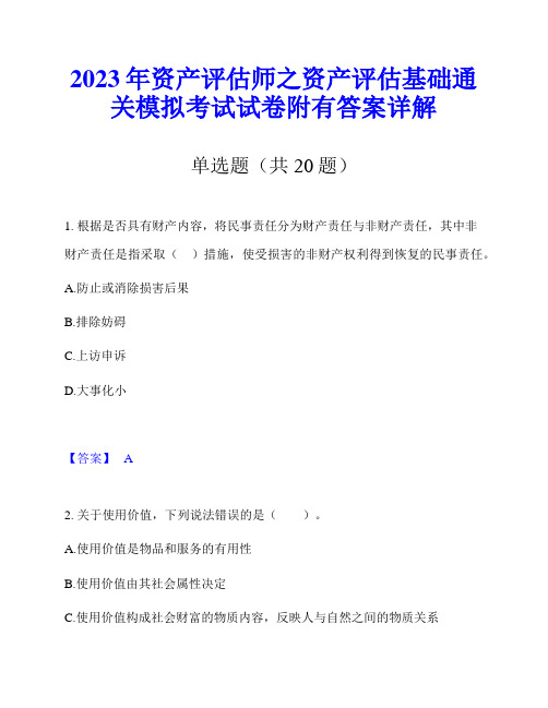 2023年资产评估师之资产评估基础通关模拟考试试卷附有答案详解