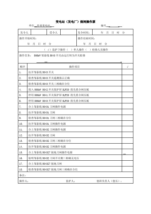 标准操作票500kV步骤