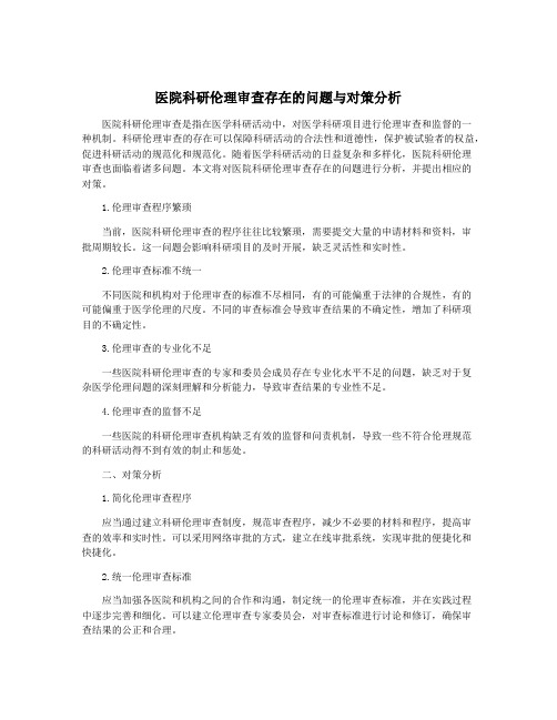 医院科研伦理审查存在的问题与对策分析