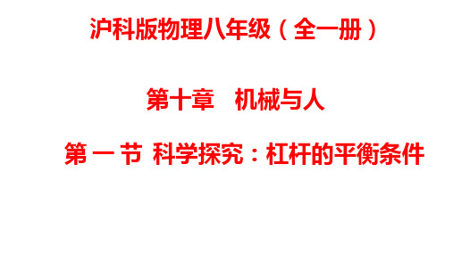 第十章机械与人第一节科学探究：杠杆的平衡条件2021-2022学年沪科版物理八年级