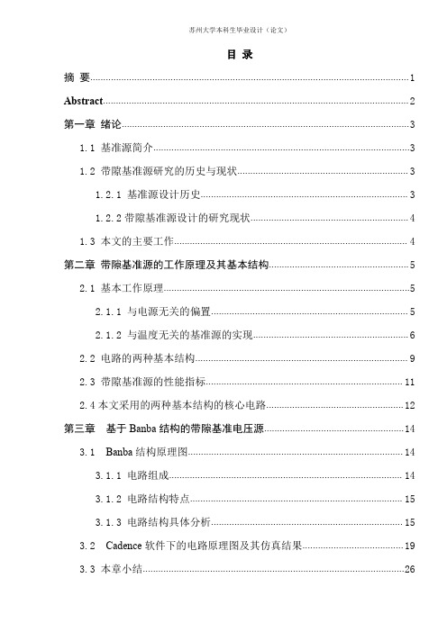 cmos带隙基准源设计(最终稿)