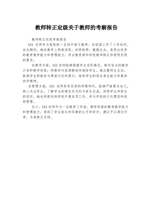 教师转正定级关于教师的考察报告