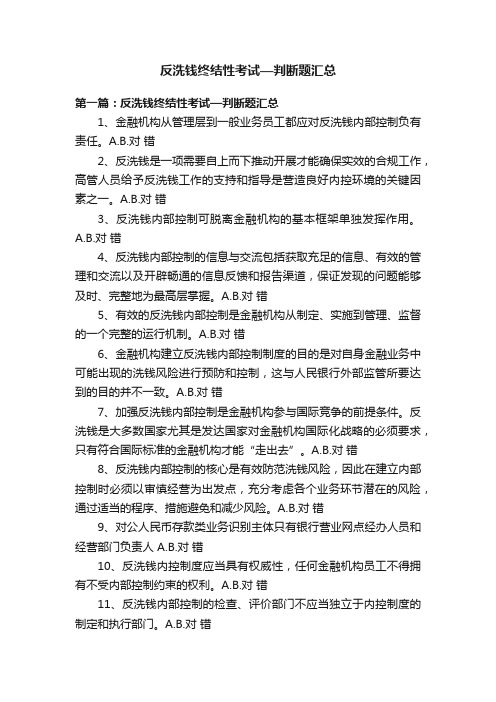反洗钱终结性考试—判断题汇总