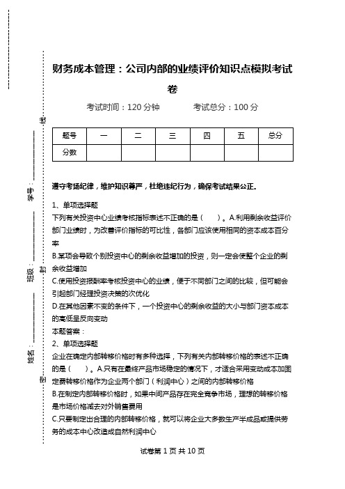 财务成本管理：公司内部的业绩评价知识点模拟考试卷.doc