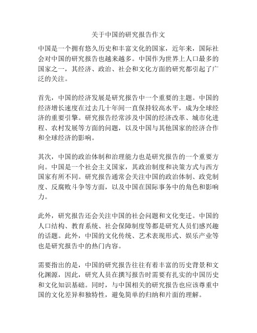 关于中国的研究报告作文