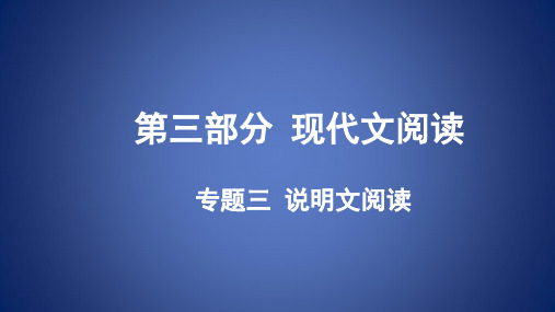 河南省中考语文 第三部分 现代文阅读 专题三 说明文阅读 第二节 理解分析及拓展延伸复习课件