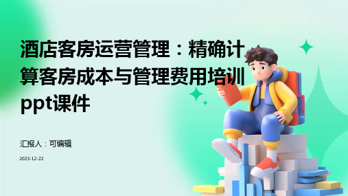 酒店客房运营管理：精确计算客房成本与管理费用培训ppt课件