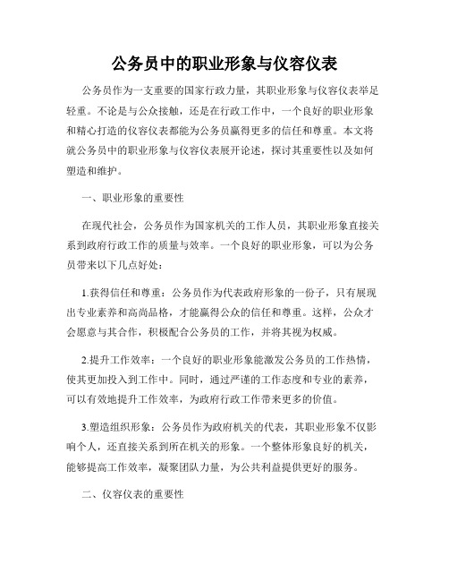 公务员中的职业形象与仪容仪表