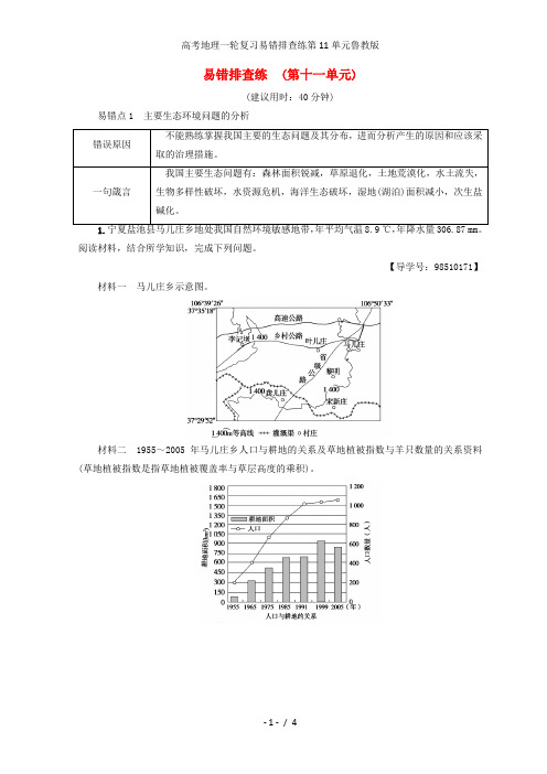 高考地理一轮复习易错排查练第11单元鲁教版