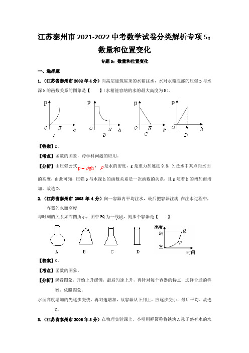 江苏泰州市2021-2022中考数学试卷分类解析专项5：数量和位置变化