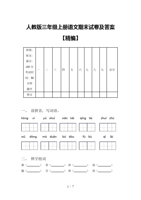 人教版三年级上册语文期末试卷及答案【精编】