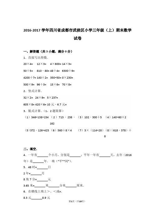 2016-2017年四川省成都市武侯区小学三年级(上)期末数学试卷与解析