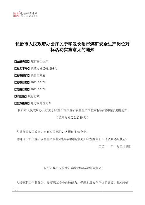 长治市人民政府办公厅关于印发长治市煤矿安全生产岗位对标活动实