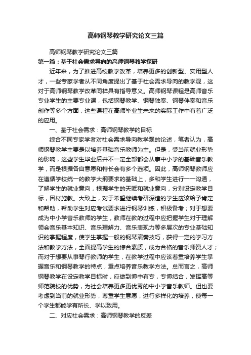 高师钢琴教学研究论文三篇