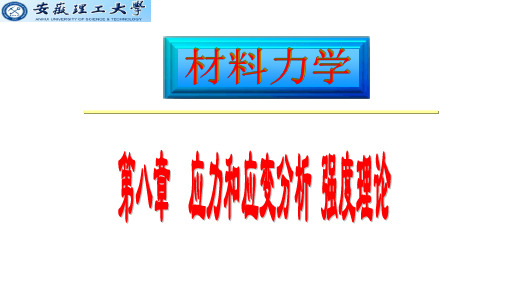 材料力学8-2--平面应力状态分析-解析法