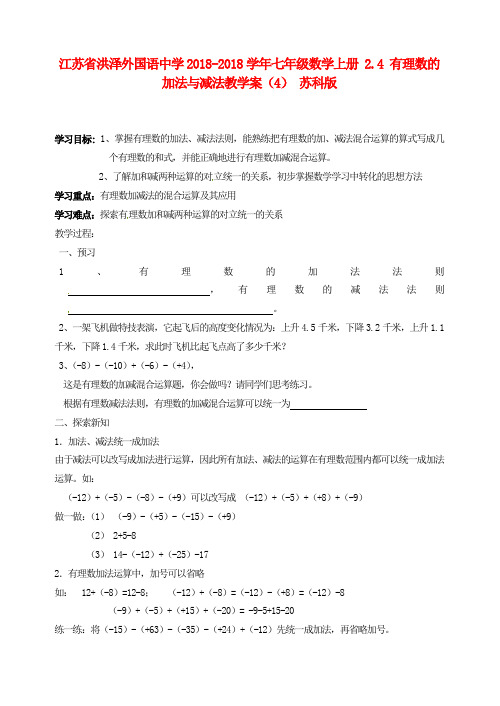 最新-江苏省洪泽外国语中学2018学年七年级数学上册 24