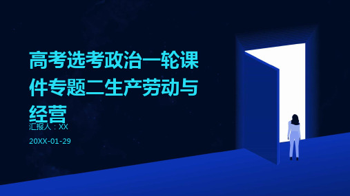 高考选考政治一轮课件专题二生产劳动与经营