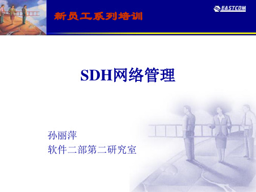 SDH网络管理