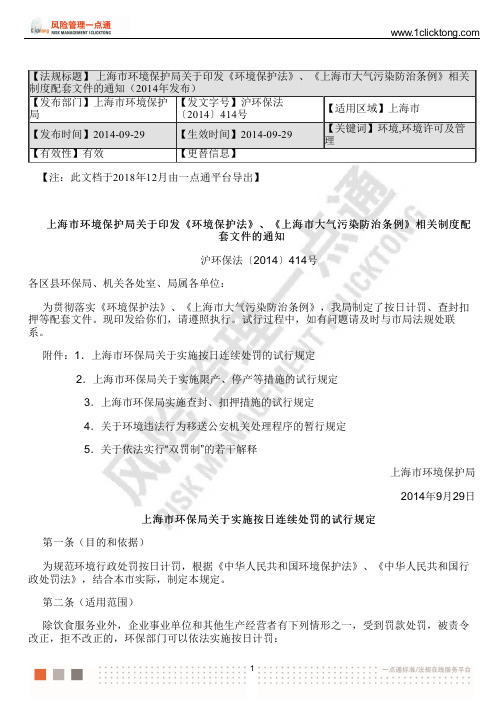 上海环境保护局关于印发《环境保护法》、《上海市大气污染防治条例》相关制度配套文件的通知(2014年发布)