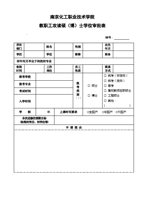 教职工攻读硕(博)士学位审批表