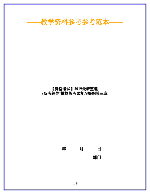 【资格考试】2019最新整理-(备考辅导)报检员考试复习提纲第三章