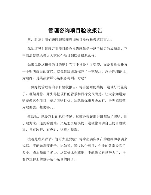 管理咨询项目验收报告