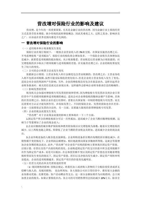 营改增对保险行业影响