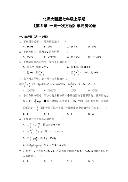 北师大版初中数学七年级上册《第5章 一元一次方程》单元测试卷(含答案解析