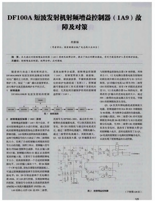 DF100A短波发射机射频增益控制器(1A9)故障及对策