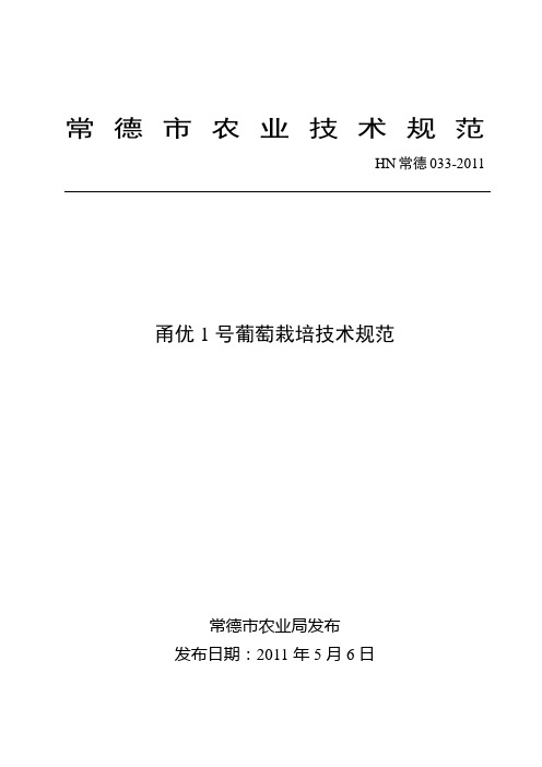 甬优1号葡萄栽培技术规范)