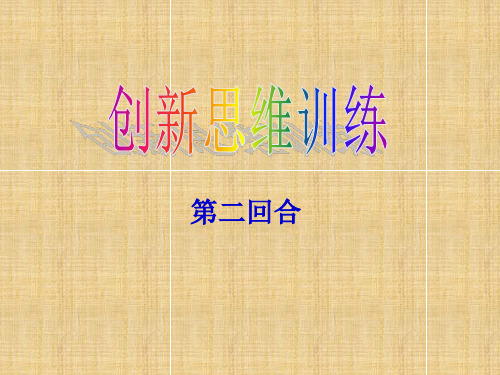 创新思维训练2