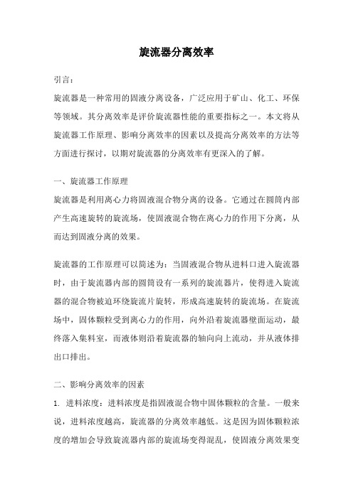 旋流器分离效率