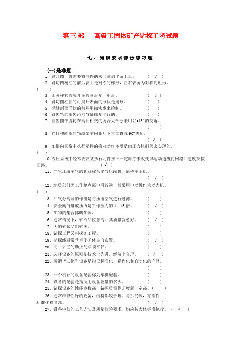 高级工固体矿产钻探工考试题