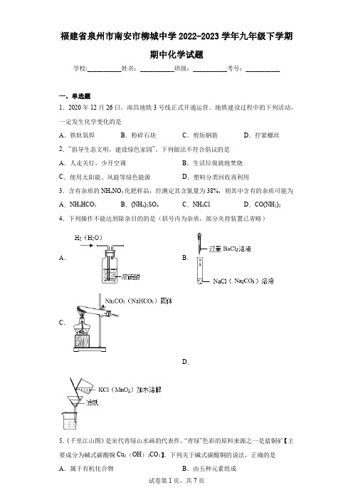 福建省泉州市南安市柳城中学2022-2023学年九年级下学期期中化学试题