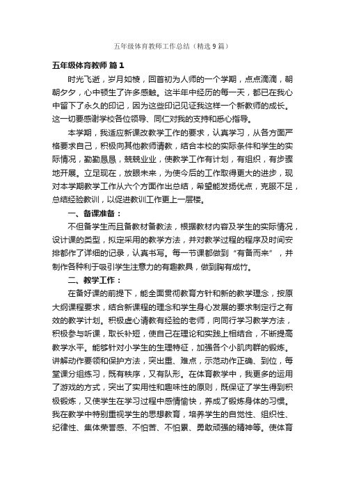 五年级体育教师工作总结（精选9篇）