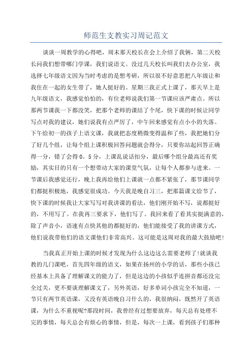 师范生支教实习周记范文