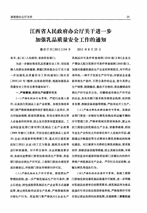 江西省人民政府办公厅关于进一步加强乳品质量安全工作的通知