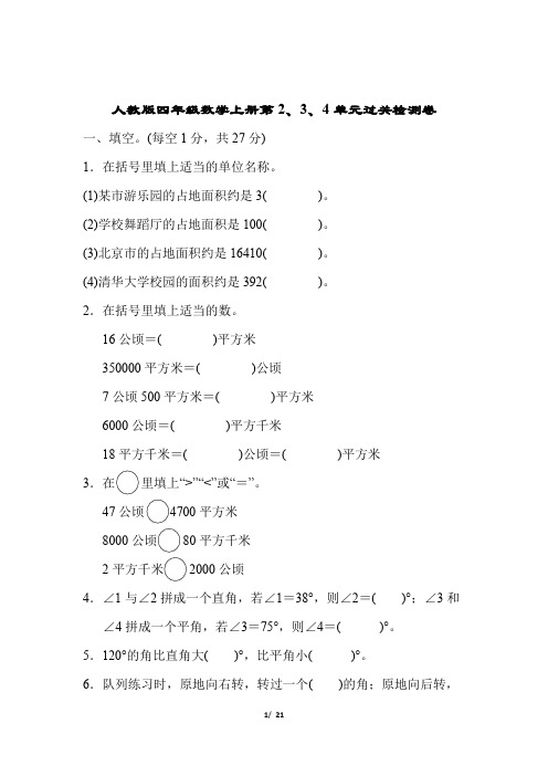 人教版四年级数学上册第2、3、4单元过关检测卷附答案