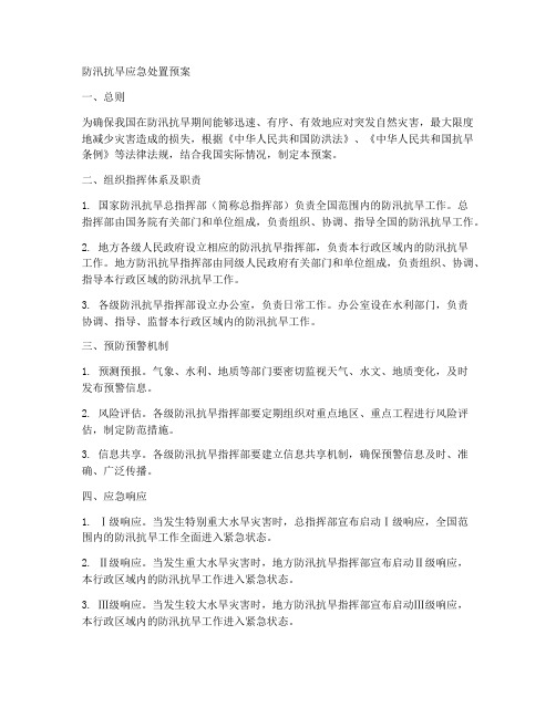 防汛抗旱应急处置预案