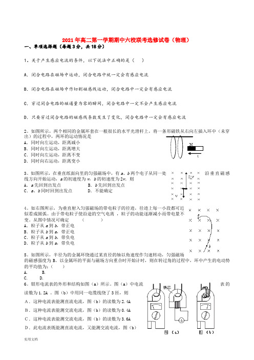 2021-2022年高二第一学期期中六校联考选修试卷(物理)