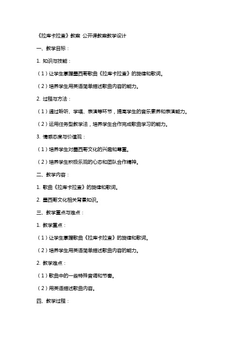 《拉库卡拉查》教案 公开课教案教学设计