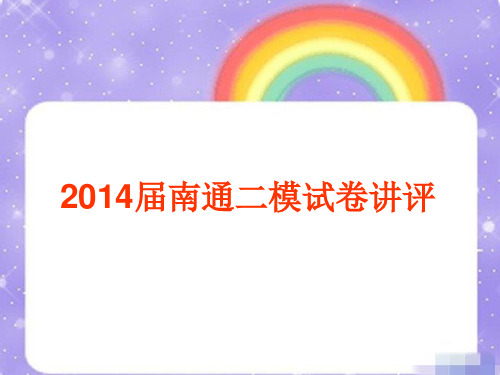 江苏省南通市2014届高三第二次模拟英语试卷讲评 共41张