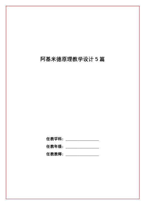 阿基米德原理教学设计5篇