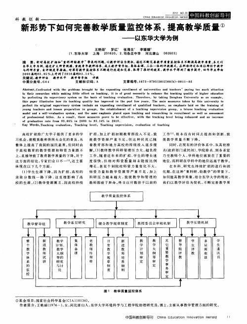 新形势下如何完善教学质量监控体系