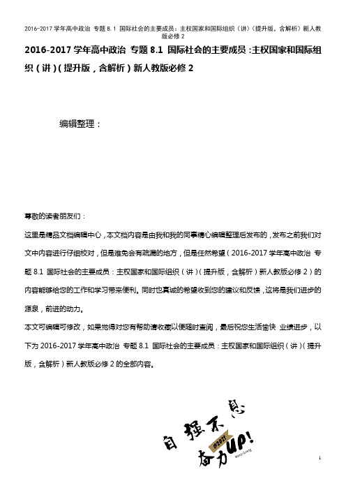 高中政治 专题8.1 国际社会的主要成员：主权国家和国际组织(讲)(提升版,含解析)新人教版必修2