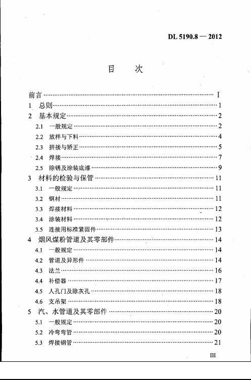 DL 5190.8-2012 电力建设施工技术规范 第8部分：加工配制